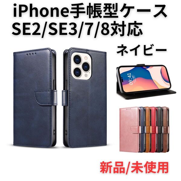 iPhoneSE3 手帳型ケース マグネット付き ベルト 1510 ネイビー