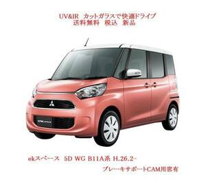 送税込 UV&IR 断熱フロントガラス ekスペース　B11A系　緑/無/ブレーキサポ W-CAM 付用