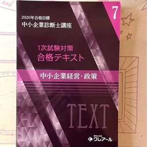 クレアール 中小企業診断士 中小企業経営・政策 テキスト