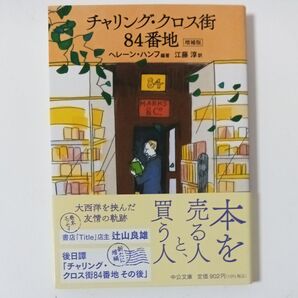 チャリング・クロス街84番地 (中公文庫 ハ6-2) (増補版) ヘレーン・ハンフ/編著 江藤淳/訳