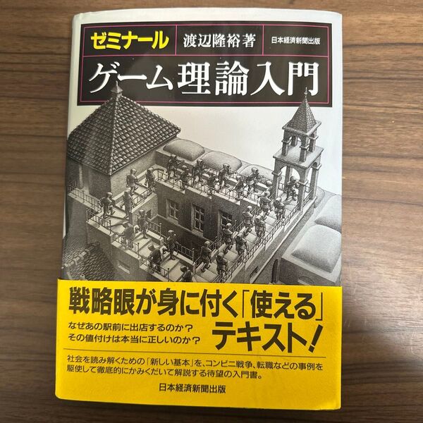 ゼミナール ゲーム理論入門 渡辺隆裕 著 日本経済新聞出版社
