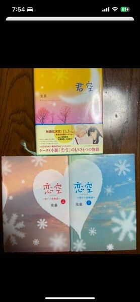 恋空 上下 携帯小説