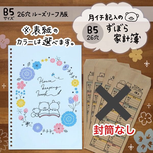 商品131《B5サイズ26穴ルーズリーフ版》月イチ記入のずぼら家計簿※封筒なし