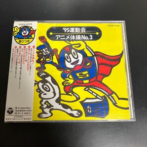 ★レア 廃盤CD 帯付き '95運動会~アニメ体操No.3 ★送料無料 匿名配送 即日発送可能