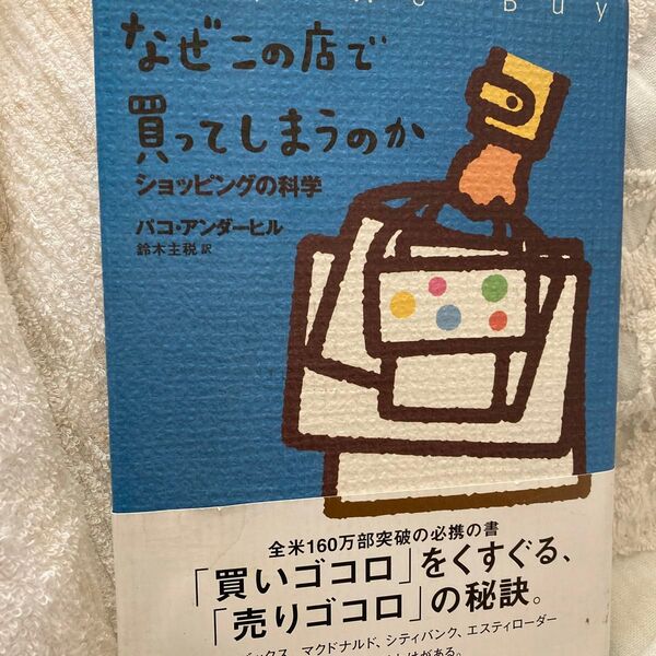 なぜこの店で買ってしまうのか ショッピングの科学 パコ・アンダーヒル/著 鈴木主税/訳