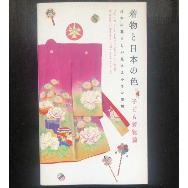 着物と日本の色 子ども着物篇 (弓岡勝美コレクション) 弓岡勝美/編・コレクション 藤井健三/監修