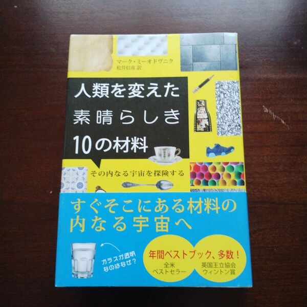 人類を変えた素晴らしき10の材料 その内なる宇宙を探険する マーク・ミーオドヴニク/著 松井信彦/訳