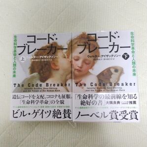 コード・ブレーカー 生命科学革命と人類の未来