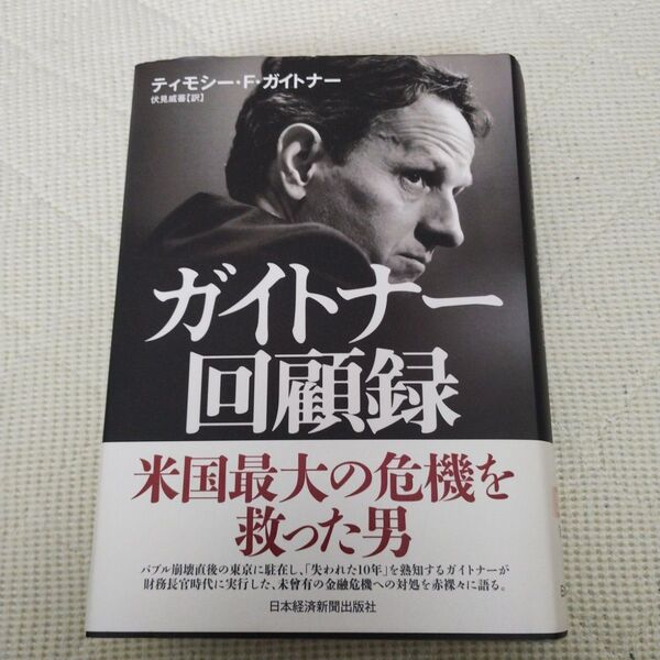 ガイトナー回顧録 金融危機の真相 ティモシー・F・ガイトナー/著 伏見威蕃/訳