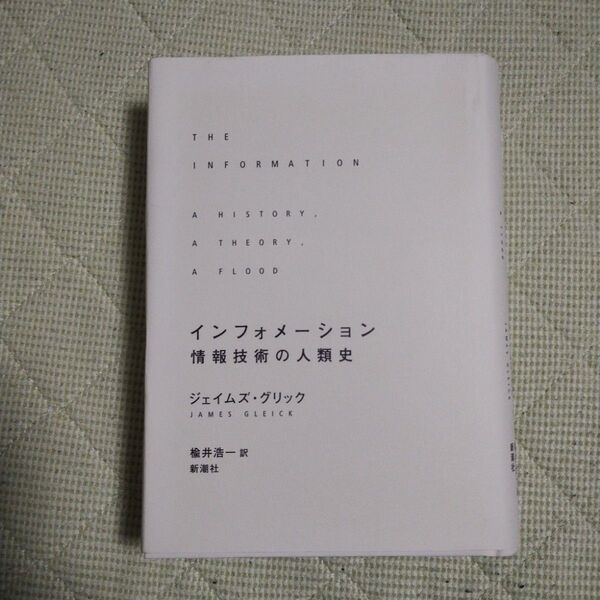 インフォメーション 情報技術の人類史 ジェイムズ・グリック/著 楡井浩一/訳