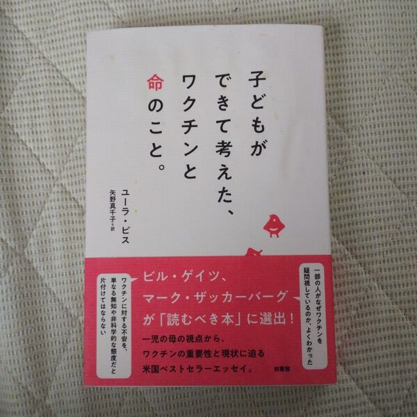 子どもができて考えた、ワクチンと命のこと。 ユーラ・ビス/著 矢野真千子/訳