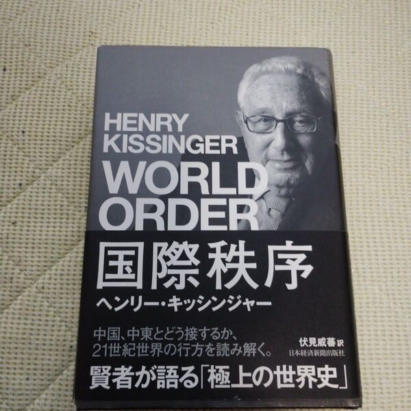 国際秩序 ヘンリー・キッシンジャー/著 伏見威蕃/訳
