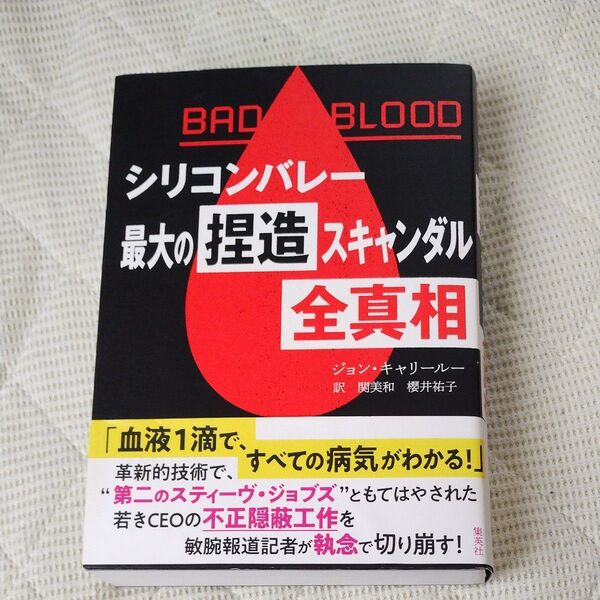 BAD BLOOD シリコンバレー最大の捏造スキャンダル全真相 (BAD BLOOD)