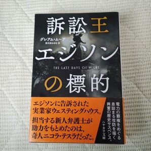 訴訟王エジソンの標的 (ハヤカワ文庫 NV 1454) グレアム・ムーア/著 唐木田みゆき/訳