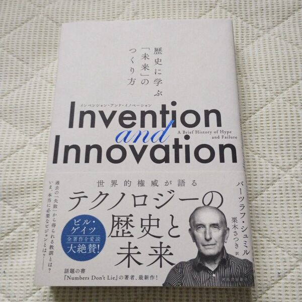 Invention and Innovation 歴史に学ぶ「未来」のつくり方 バーツラフ・シュミル/著 栗木さつき/訳