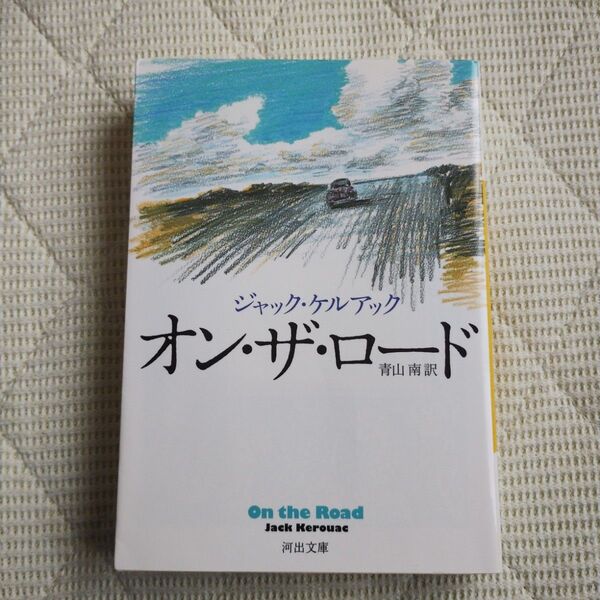 オン・ザ・ロード (河出文庫 ケ1-3) ジャック・ケルアック/著 青山南/訳