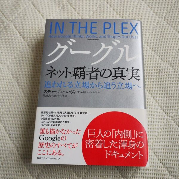 グーグル ネット覇者の真実 追われる立場から追う立場へ スティーブン・レヴィ/著 仲達志/〔ほか〕訳