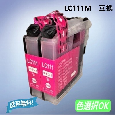 ブラザー Brother 互換インク LC111M マゼンタ 2個パック 送料無料