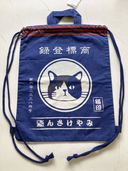 ナップザック♪ まえかけみやけ 三毛猫 みやけさん