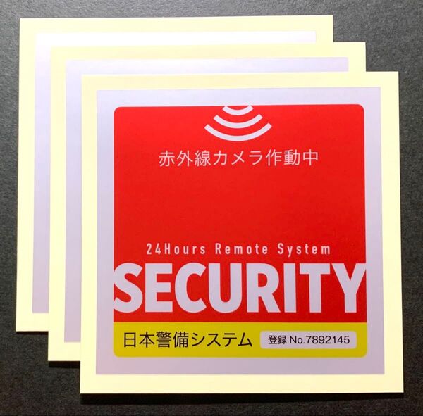 赤外線通報システム 24時間警備巡回中 ステッカー3枚 ゆうパケット配送 匿名配送