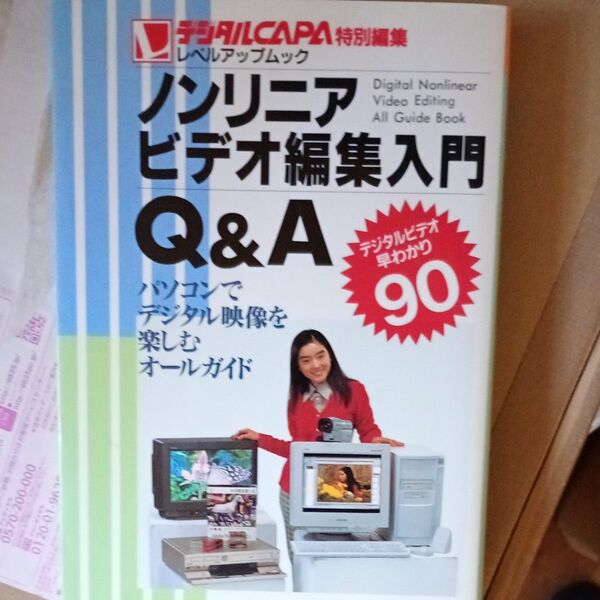 ノンリニアビデオ編集入門Q&A (Gakken Camera Mook) 編集部 編