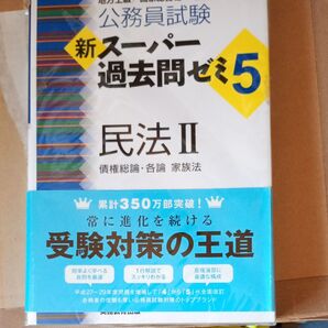 公務員試験新スーパー過去問ゼミ5民法 地方上級/国家総合職・一般職・専門職 2 (公務員試験) 資格試験研究会/編