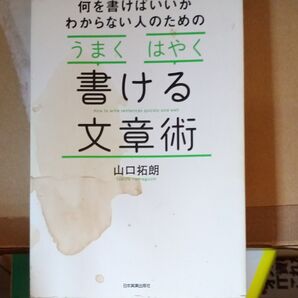 何を書けばいいかわからない人のための「うまく」「はやく」書ける文章術 (何を書けばいいのかわからない人のための) 山口拓朗/著