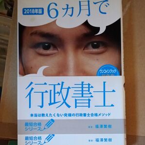 6カ月で行政書士 本当は教えたくない究極の行政書士合格メソッド 2018年版 (最短合格シリーズ) 福澤繁樹/著