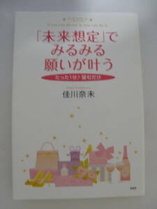 ★「未来想定」でみるみる願いが叶う　佳川奈未(著)　 PHP研究所　「そうなる」と信じたことがあなたの現実になる！★