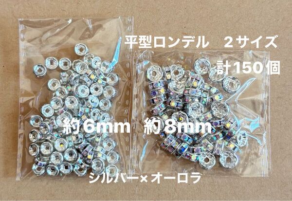 平型ロンデル シルバー×オーロラ 約8mm 約6mm 計150個