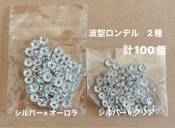 波型ロンデル 2種 シルバー×オーロラ・シルバー×クリア 約6mm 約5mm 計100個
