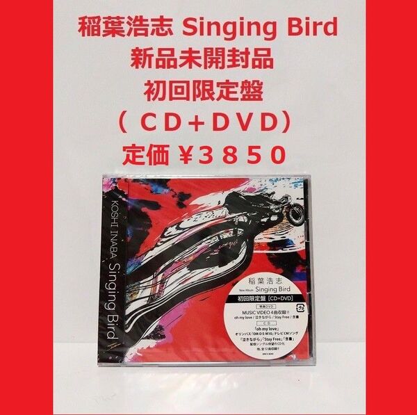 激安 特価 稲葉浩志 Singing Bird 初回限定盤(CD+DVD) 新品未開封品