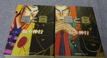 ※配送料無料※　福本 伸行　「銀と金 (1)(2)」　2冊セット_画像1
