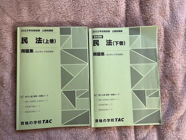 TAC公務員試験 民法問題演習 2冊セット