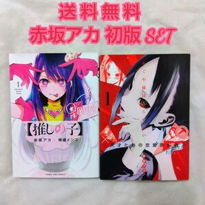 【匿名配送】漫画 単行本 推しの子 かぐや様は告らせたい 1巻 初版【送料無料】