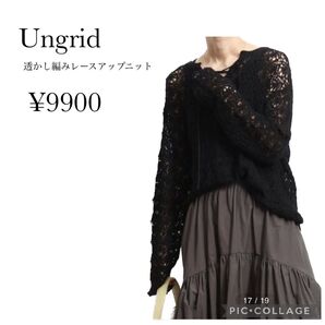 【新品未使用】Ungrid 透かし編みレースアップニット ブラック