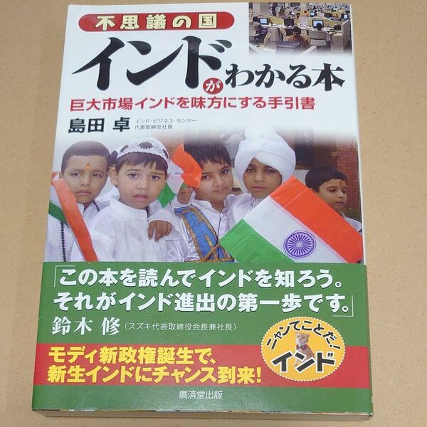 不思議の国インドがわかる本 巨大市場インドを味方にする手引書 島田卓/著