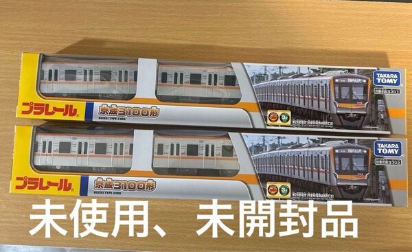 限定プラレール 京成3100型 2個セット 上野 成田空港 スカイアクセス 京成電鉄 アクセス特急