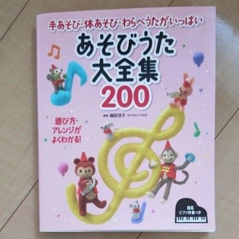 あそびうた大全集200
