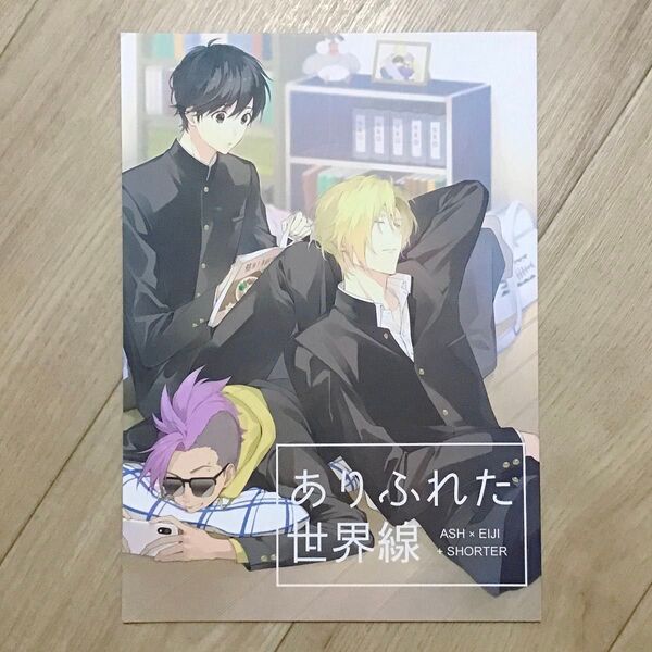 A英 同人誌 bananafish バナナフィッシュ ありふれた世界線