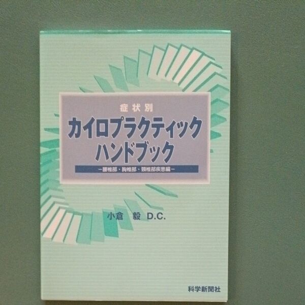 症状別カイロプラクティックハンドブック腰 小倉 毅 著