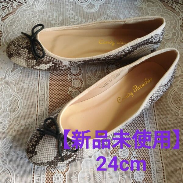 【新品未使用】スネーク柄リボンフラットシューズ24cm