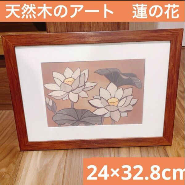 天然木のアート さくらあーと さくらほりきり 蓮の花 額付き 完成品