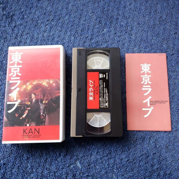 東京ライブ KAN ライブビデオVHS 愛は勝つ めずらしい人生 VHS VHSビデオ