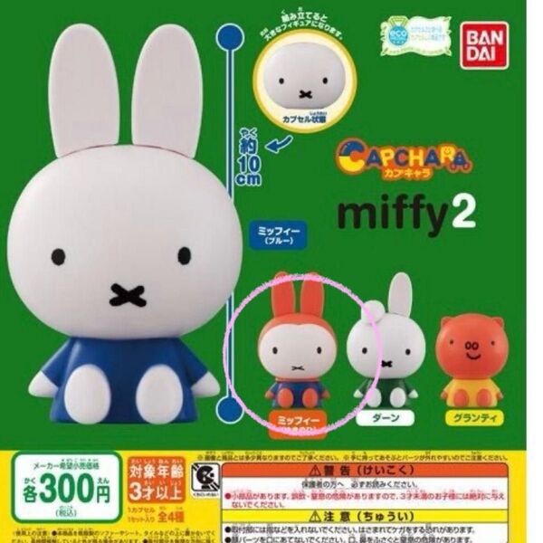 ミッフィ miffy ガチャガチャ フィギュア ミッフィ(ゆきのひ)。ミッフィ(きいろ)。バーバラ。3点セット