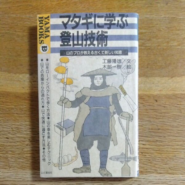 マタギに学ぶ登山技術 山のプロが教える古くて新しい知恵 (Yama books 16) 工藤隆雄/著