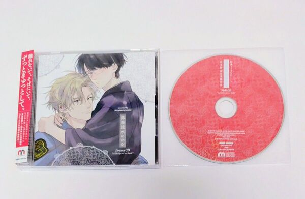 落花流水のホシ ドラマCD 、 特典キャストトークCD 2点セット