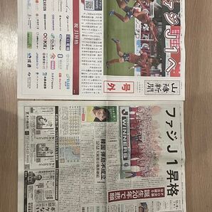 ファジアーノ岡山 J1昇格 山陽新聞号外と朝刊