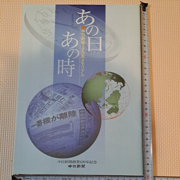 中日新聞創業120年記念誌「あの日あの時」1868年(明治22年) ~大正~昭和~2006年(平成18年)の中日新聞中日スポーツ記事抜粋 他創刊号掲載
