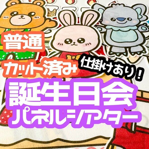 お誕生日パネルシアター ★ パネルシアター 普通 カット済み お楽しみ会 誕生日会